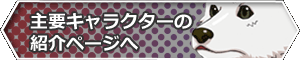 しゅようきゃらくたー